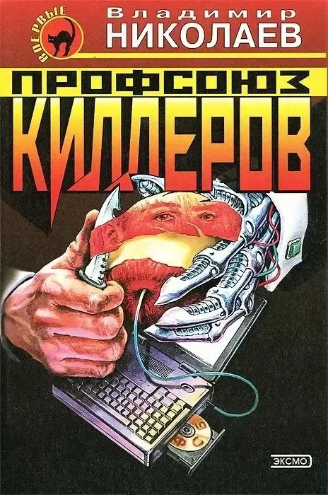 Профсоюз киллеров