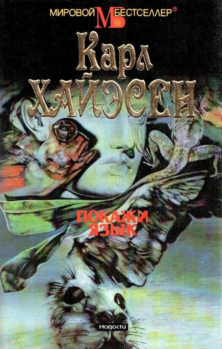 Покажи язык