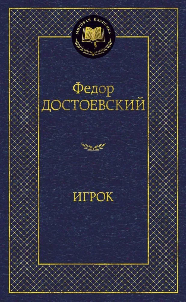 Игрок