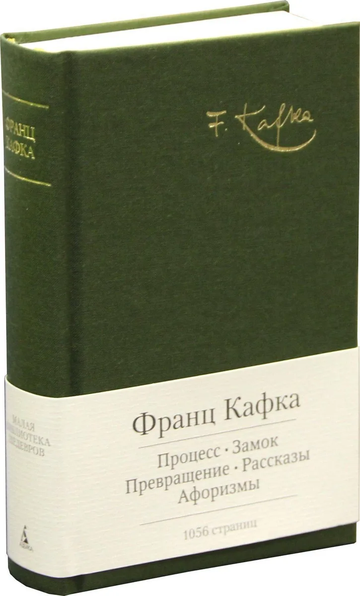 Процесс. Замок. Избранные произведения