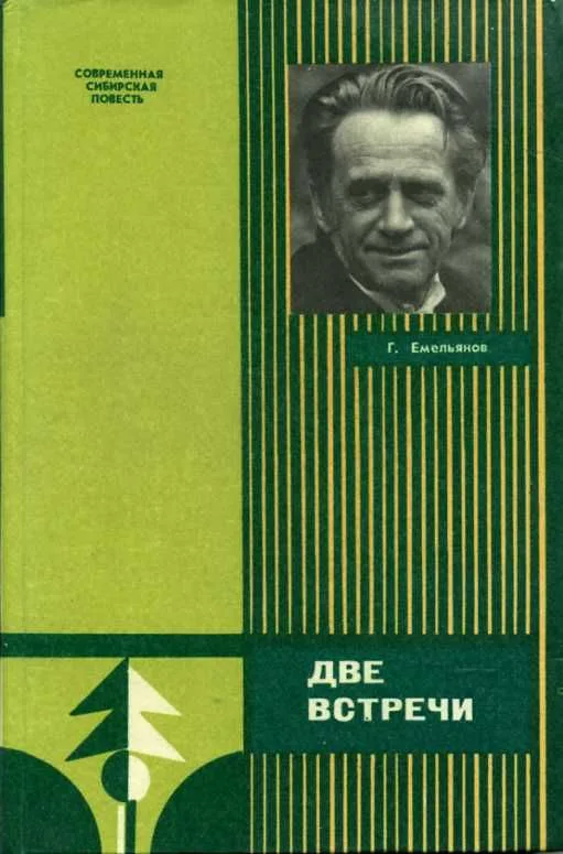 Две встречи