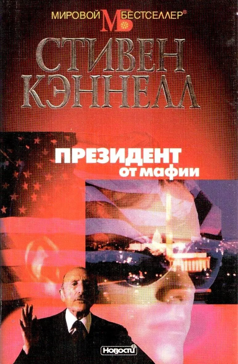 Президент от мафии