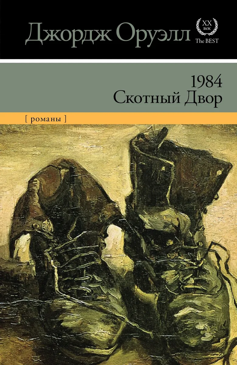 1984. Скотный Двор
