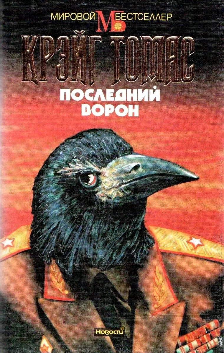 Последний ворон