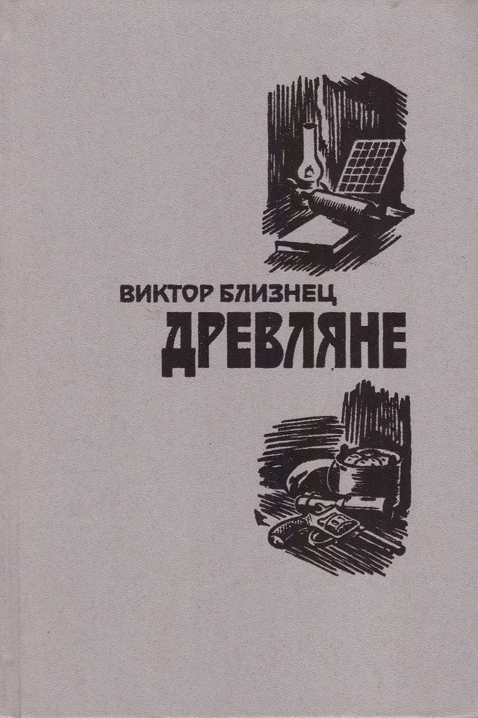 Древляне