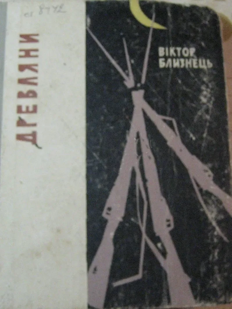 Древляни