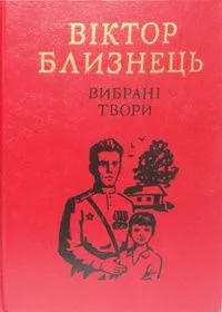 Вибрані твори. В 2 томах, том 1