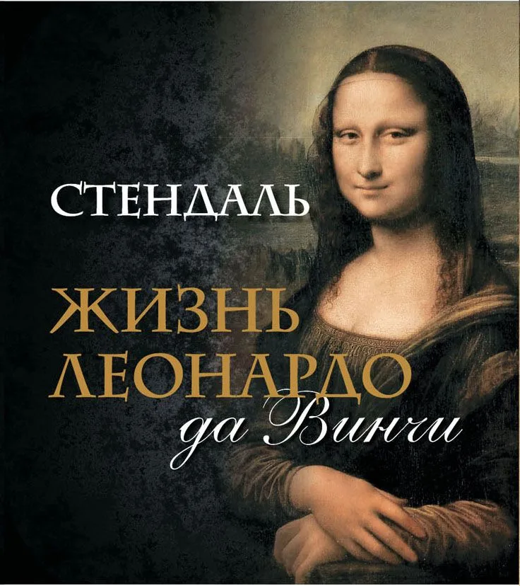 Жизнь Леонардо да Винчи