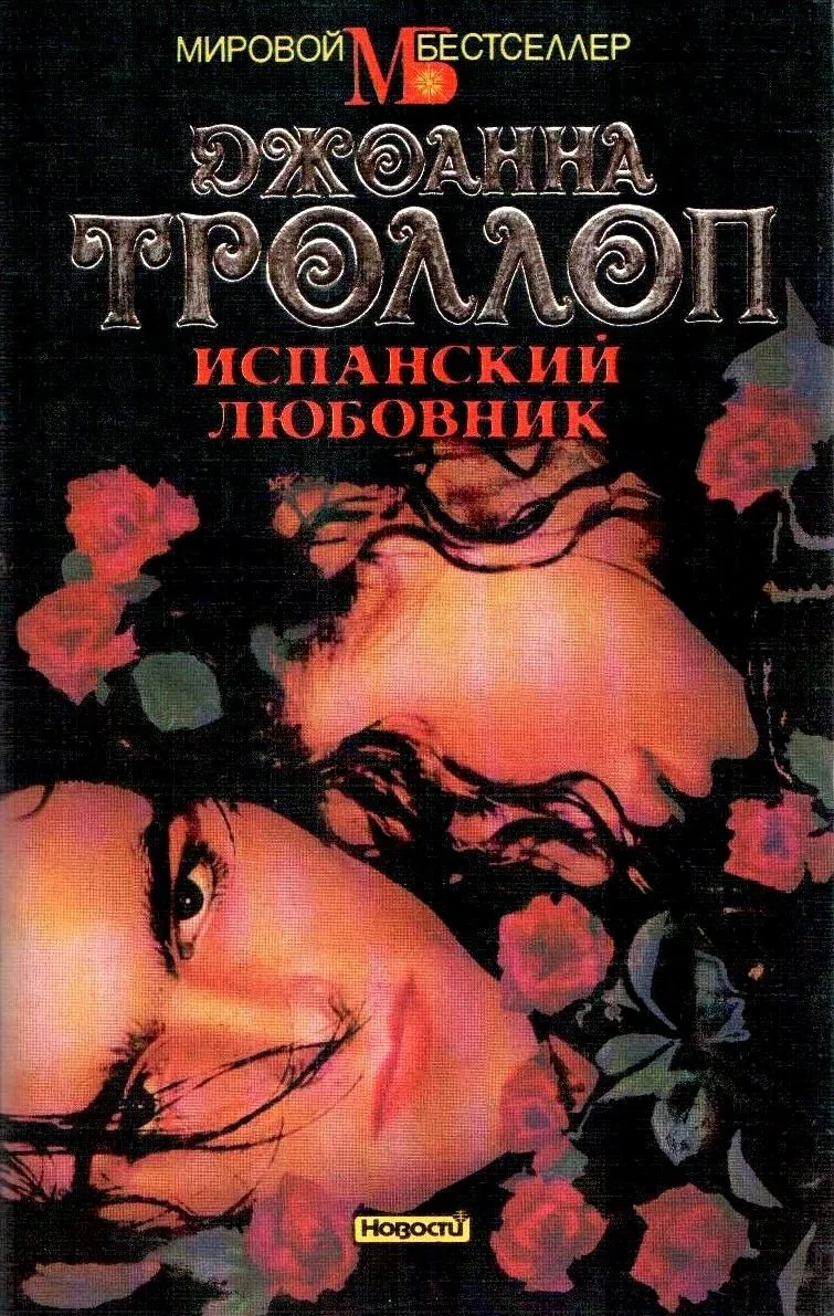 Испанский любовник