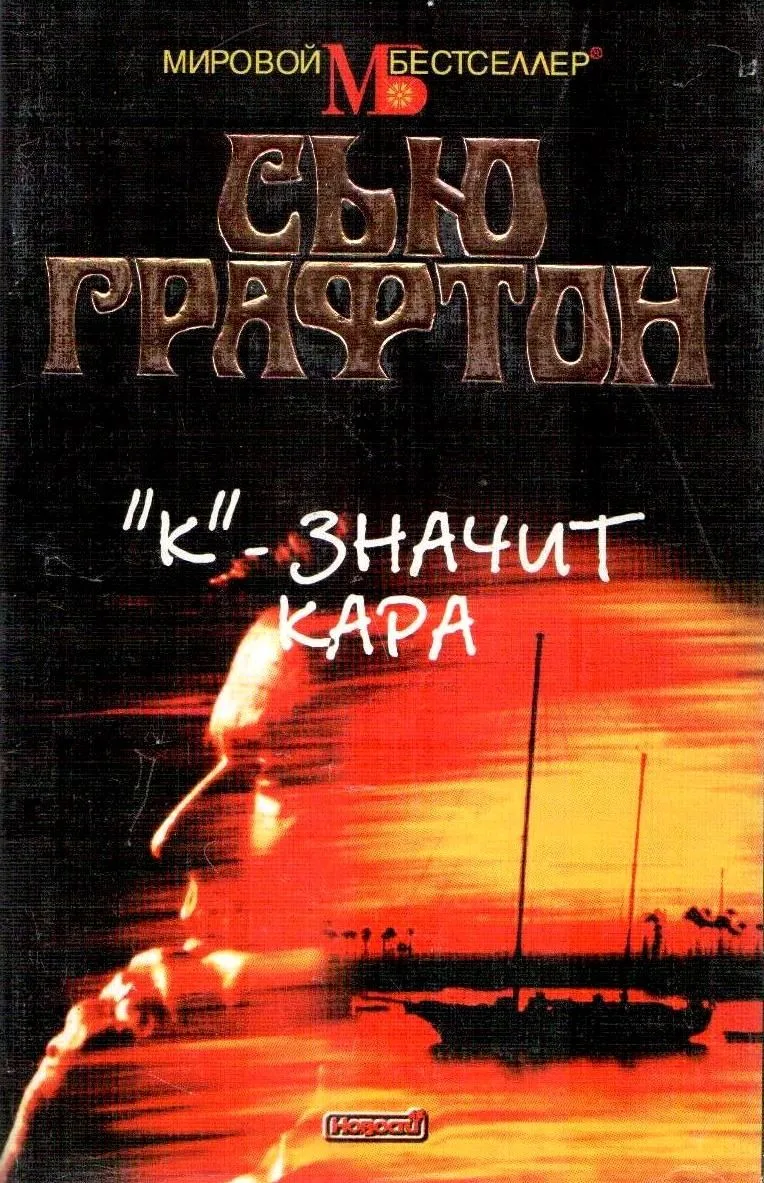 "К"- значит кара