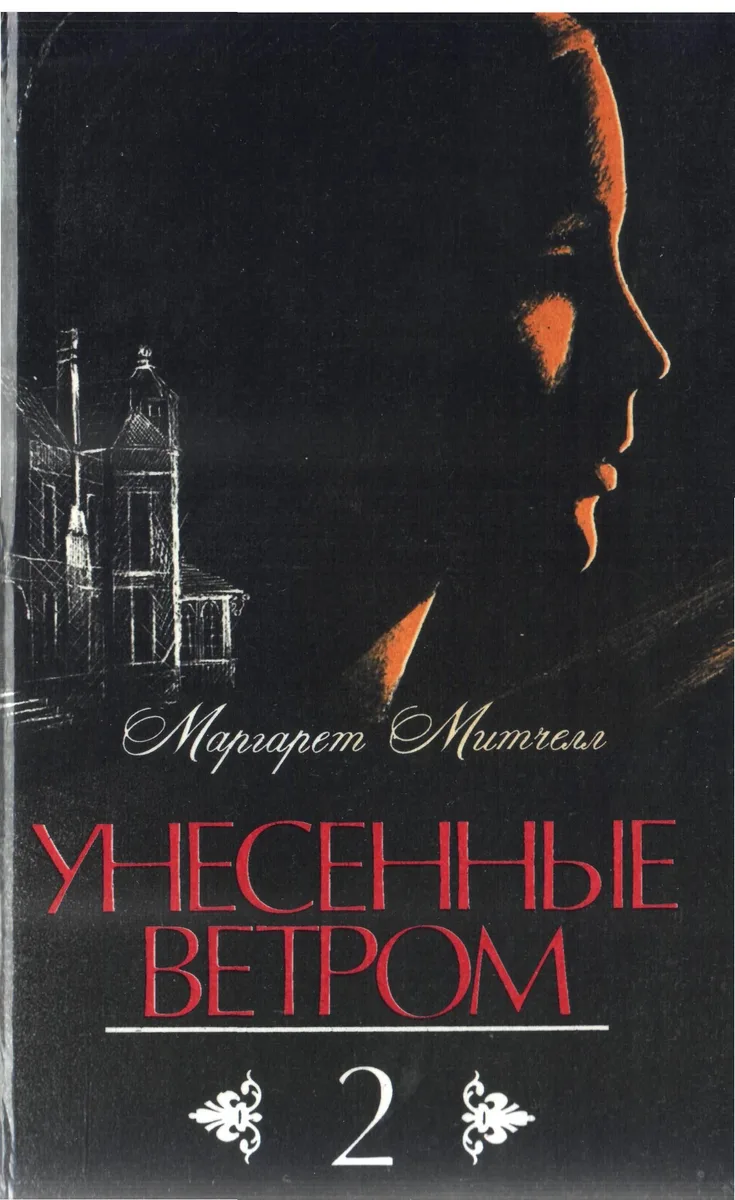 Унесенные ветром. Том 2