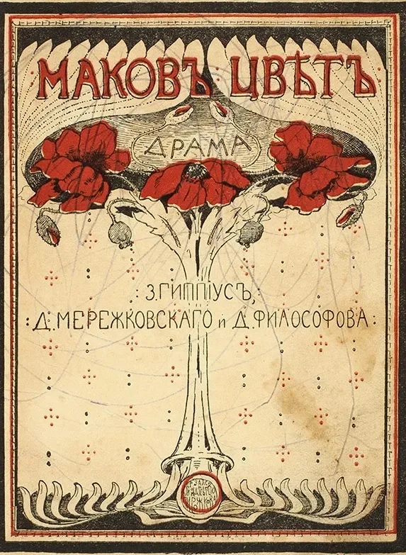 Маков цвет