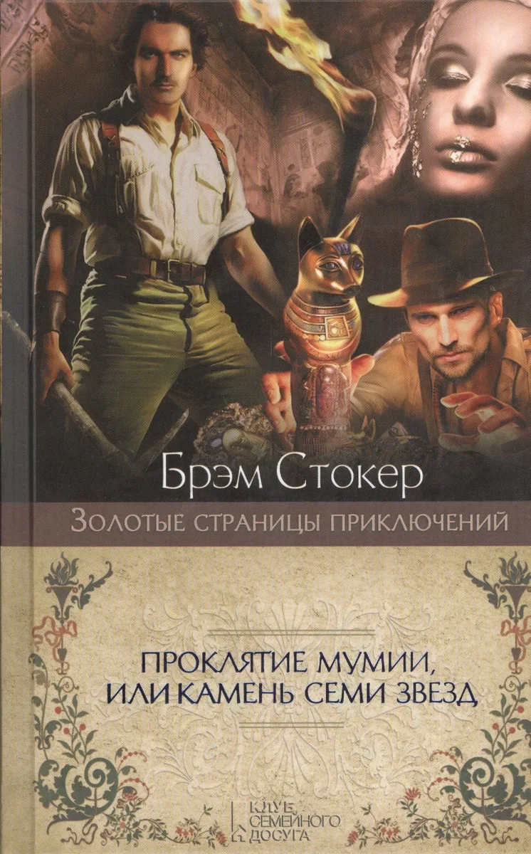 Проклятие мумии, или Камень Семи Звезд