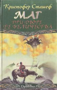 Маг при дворе её величества