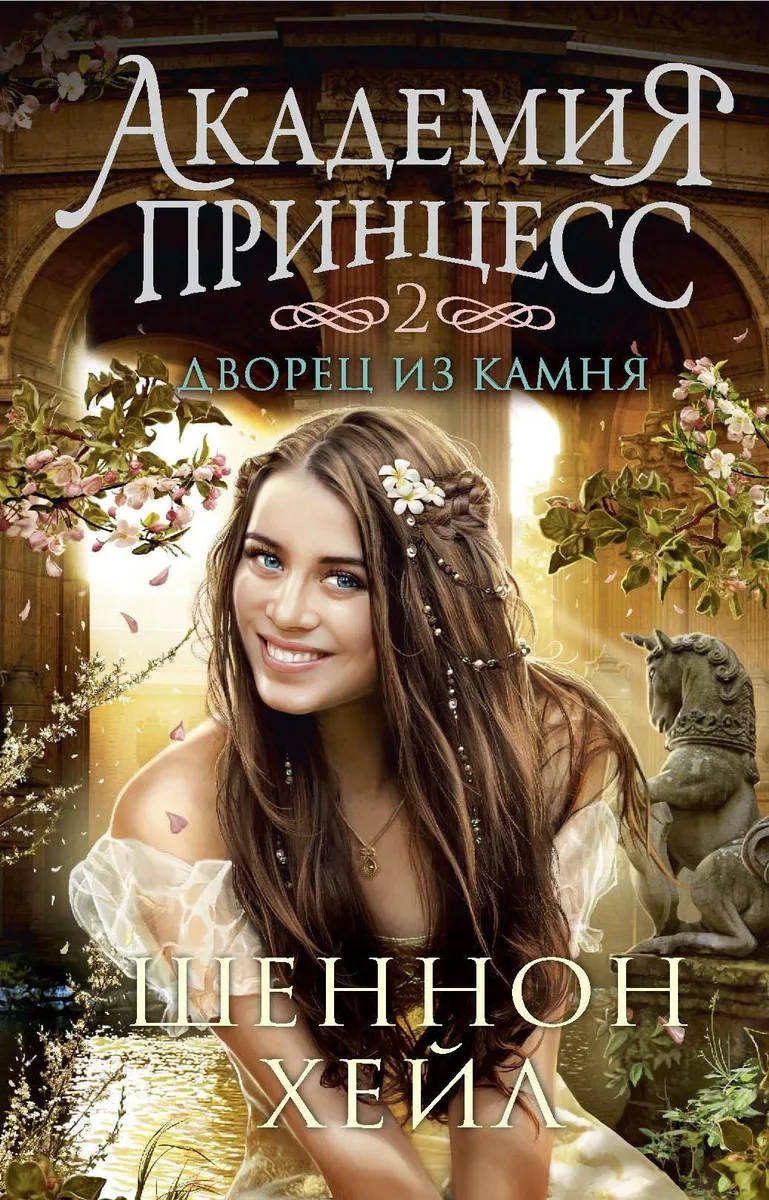 Академия принцесс. Книга 2. Дворец из камня