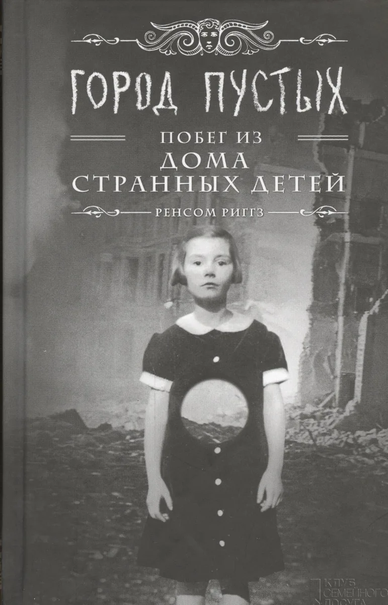 Город Пустых. Побег из дома странных детей