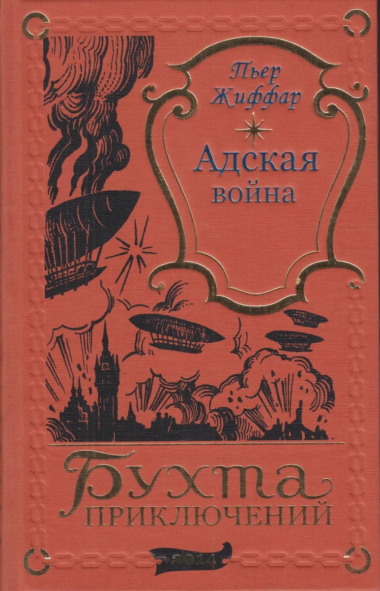Адская война