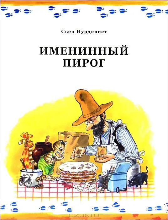 Именинный пирог