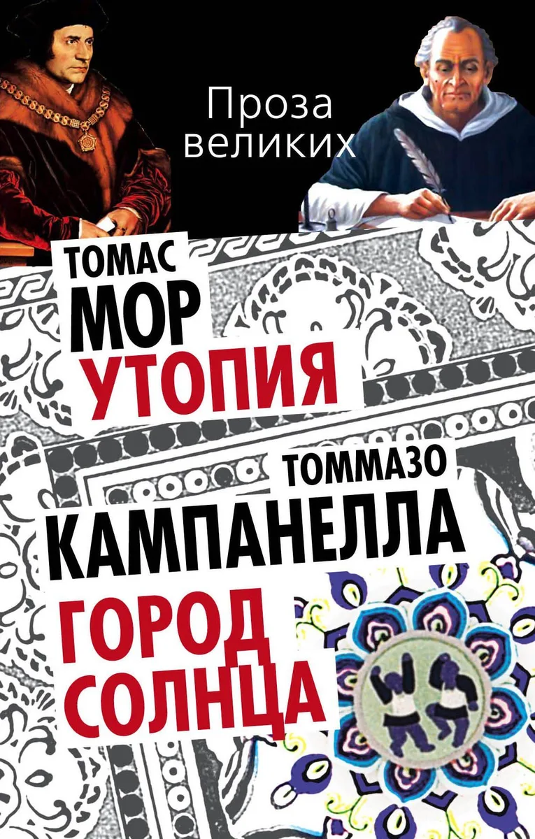 Утопия. Город Солнца