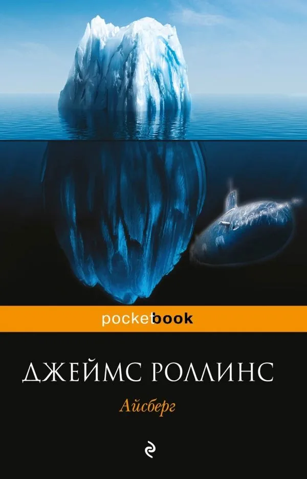 Айсберг