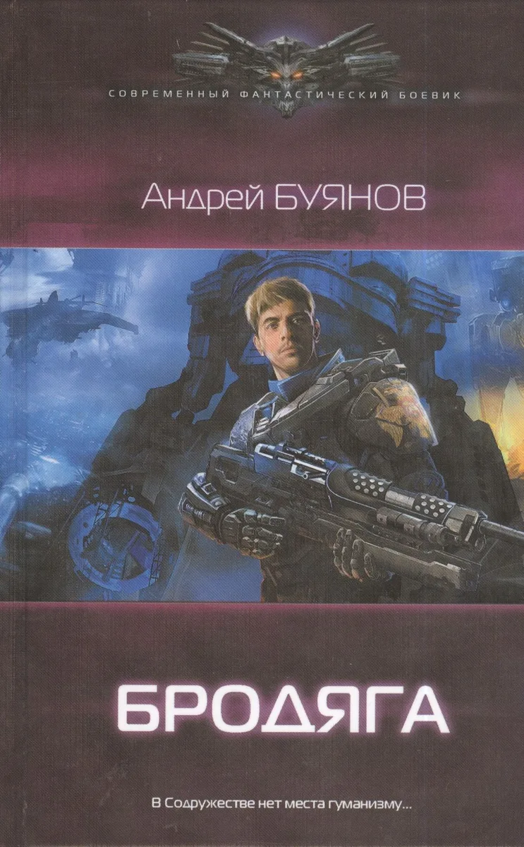Бродяга