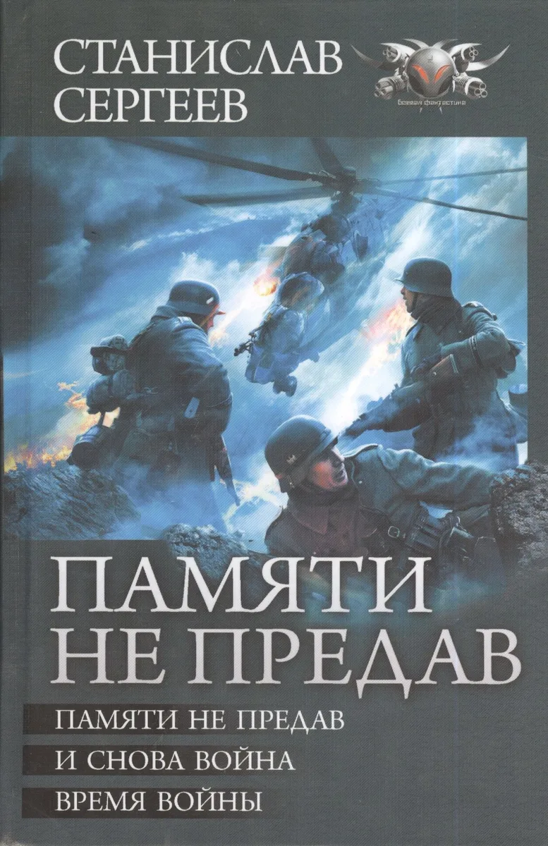 Памяти не предав