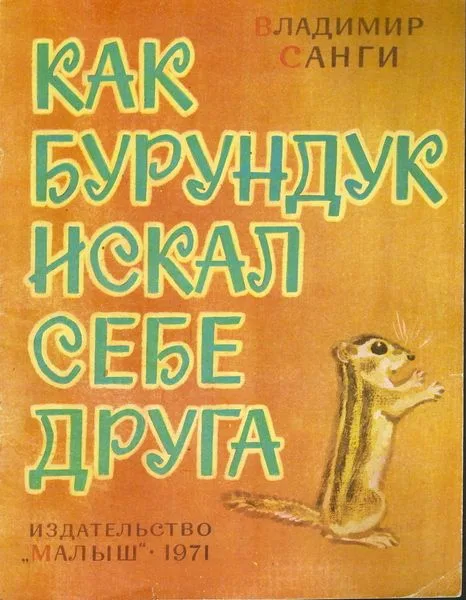 Как бурундук искал себе друга