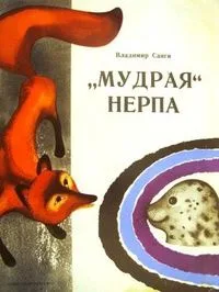 "Мудрая" нерпа