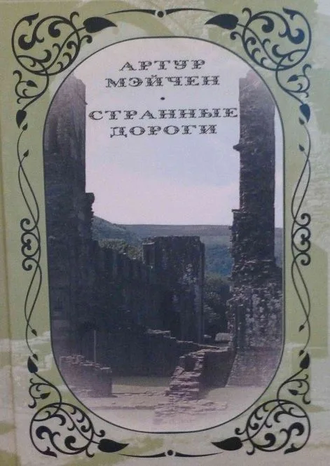 Странные дороги