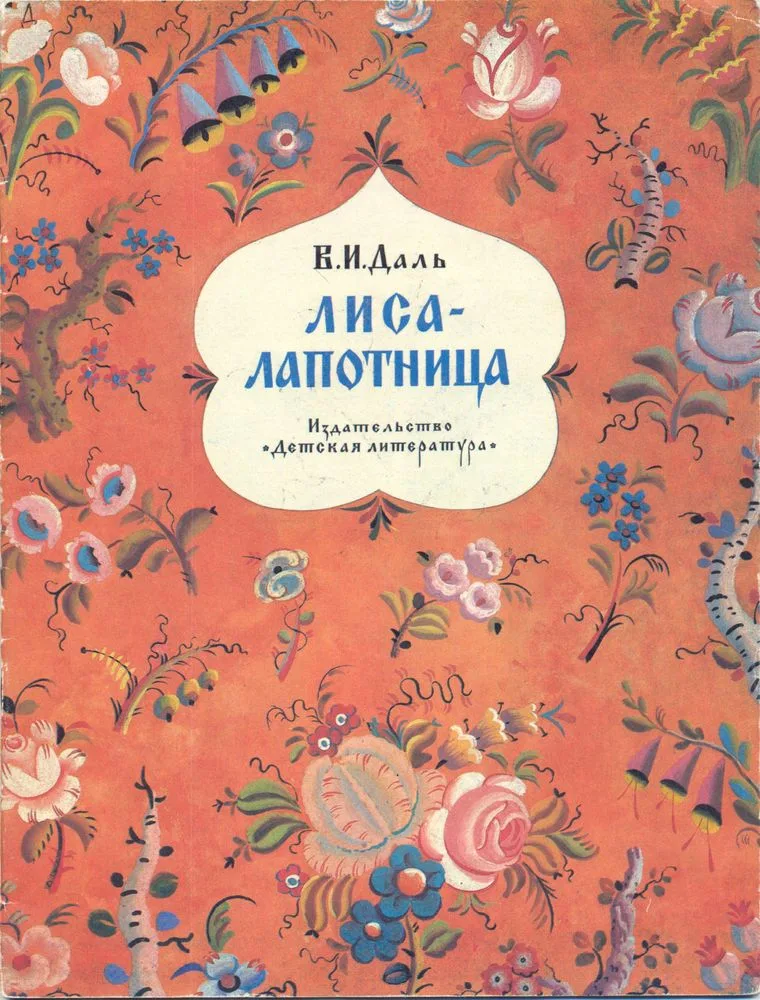 Лиса-лапотница