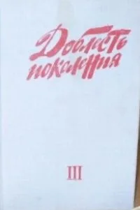Доблесть поколения. Книга III