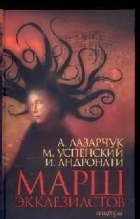 Марш экклезиастов