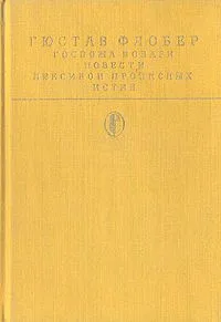 Госпожа Бовари. Повести. Лексикон прописных истин