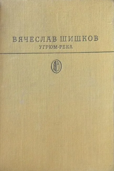 Угрюм-река