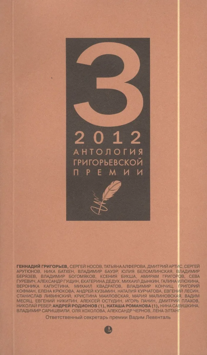Антология Григорьевской премии. 2012.