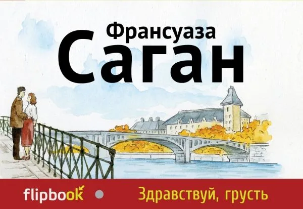 Здравствуй, грусть