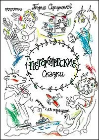 Петербургские сказки