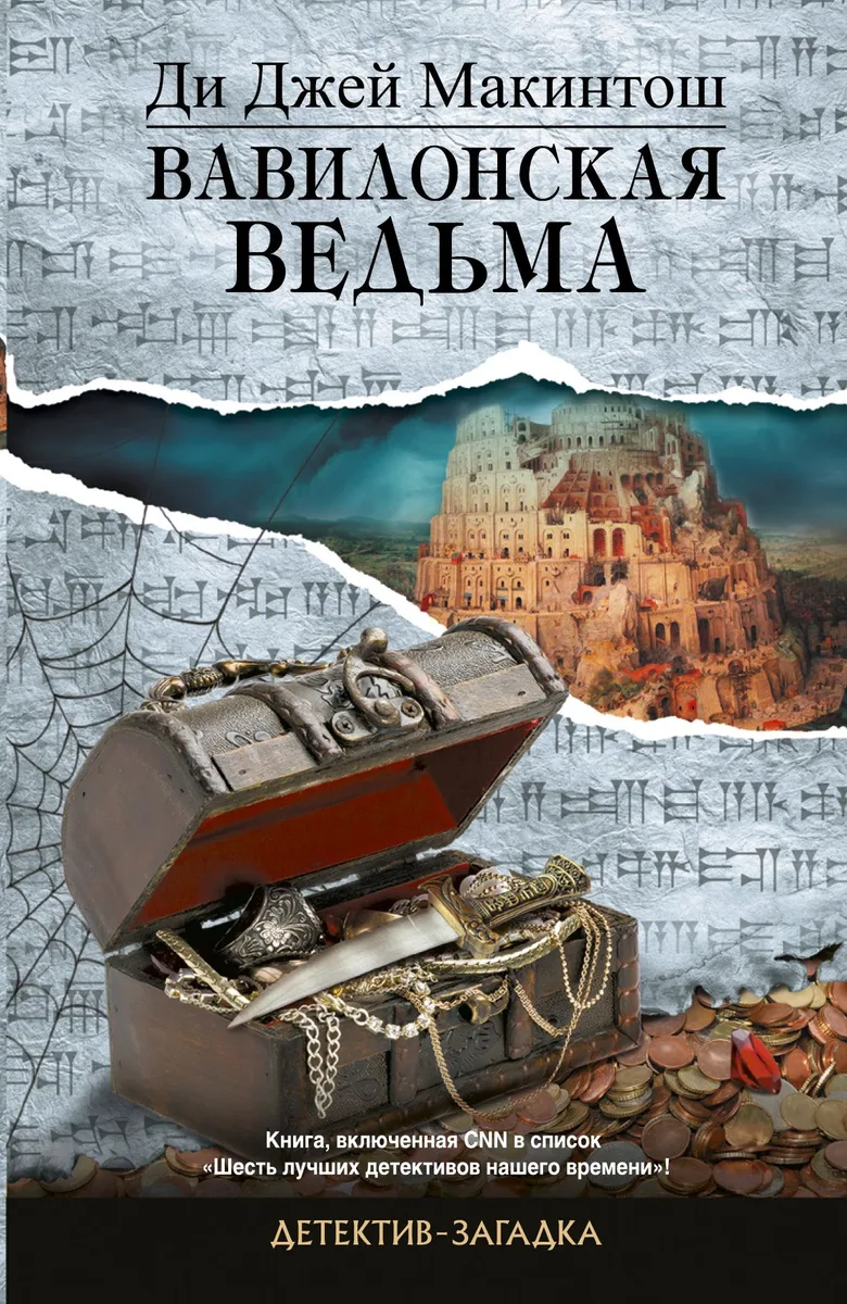 Вавилонская ведьма