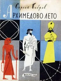 Архимедово лето, или История содружества юных математиков. Книга вторая