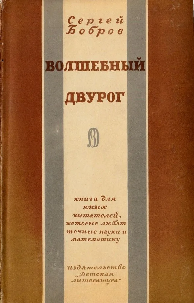Волшебный двурог