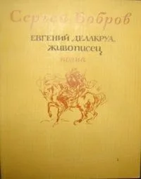 Евгений Делакруа, живописец