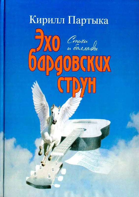 Эхо бардовских струн: стихи и баллады