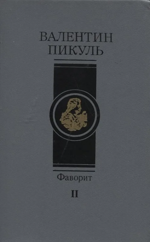 Фаворит. Том 2