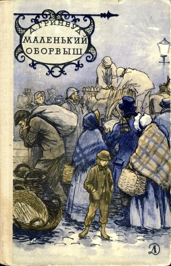 Маленький оборвыш