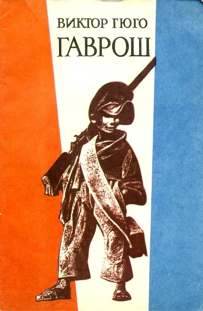 Гаврош