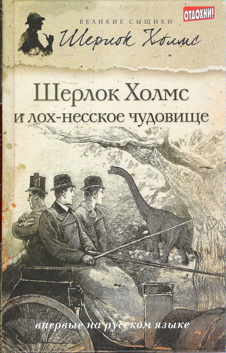 Шерлок Холмс и лох-несское чудовище
