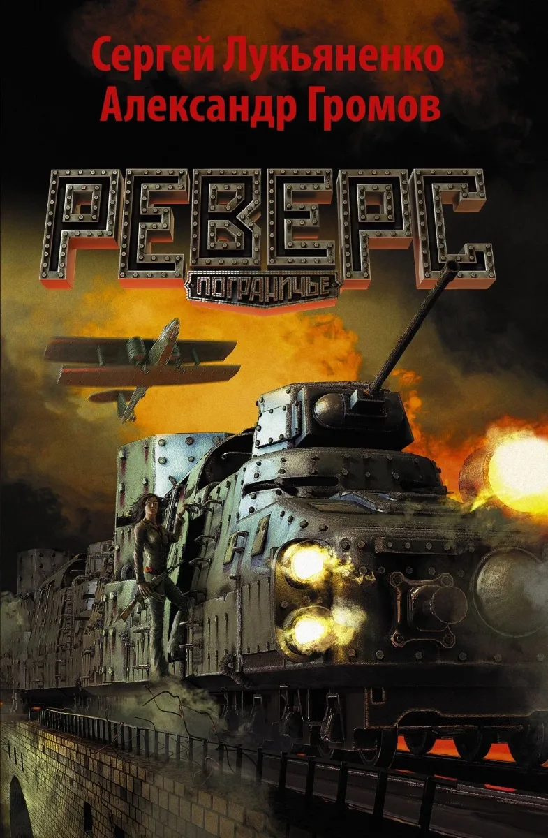 Реверс