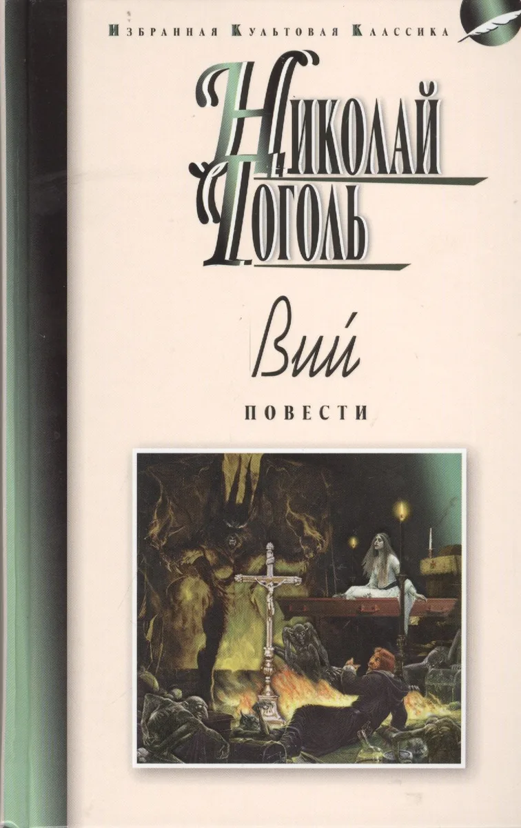 Вий. Повести