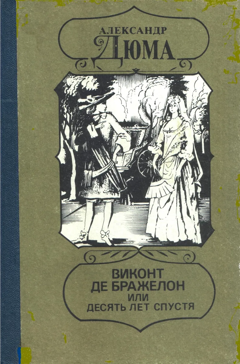 Виконт де Бражелон, или Десять лет спустя. Книга 1