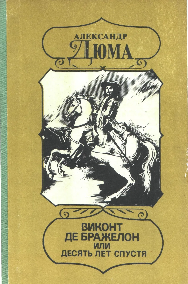 Виконт де Бражелон, или Десять лет спустя. Книга 2